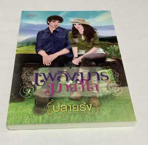 เพลิงมารมายาใจ หนังสือนิยาย โดย ปลายรุ้ง สำนักพิมพ์ อิงอร อิงฟ้านางแบบสาวที่ถูกสังคมตัดสินว่าเป็นมือที่สาม บุรินทร์ ชายหนุ่มที่มีอคติต่อเธอ แม้บุรินทร์จะหลงเสน่ห์อิงฟ้าตั้งแต่แรกเห็น แต่ท่าทีที่ไม่สนใจของเธอกลับยิ่งท้าทายเขา