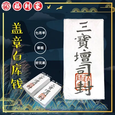白库钱（盖章/寿生钱）1片装 BAI KU QIAN