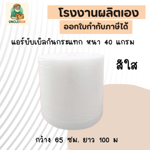 บับเบิลกันกระแทก หนา 40 แกรม สีใส-สีดำ กว้าง 65 ซม. ยาว 100 ม.