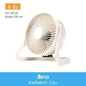 พัดลมตั้งโต๊ะ พัดลมชาร์จแบต พัดลมไร้สาย 6/8 นิ้ว ปรับระดับได้ 2 ระดับ ชาร์จ USB พัดลมพกพา ลมแรงเสียงเบา ใช้ที่บ้าน หอพัก นักเรียน ข้างเตีอง