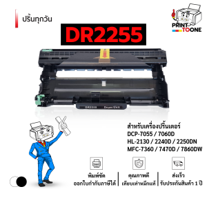 ดรัมเทียบ DR2255 HL-2130 / HL-2240D / HL-2250DN / HL-2270DW / DCP-7055 / DCP-7060D / MFC-7360 / MFC-7860DW