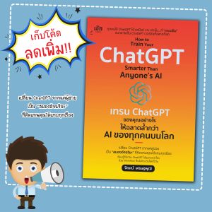 How to Train Your ChatGPT Smarter Than Anyone’s AI เทรน ChatGPT ของคุณอย่างไร ให้ฉลาดล้ำกว่า AI ของทุกคนบนโลก