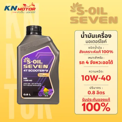 น้ำมันเครื่อง S-OIL SEVEN 4T SCOOTER #9 (0.8L / 1L) สังเคราะห์แท้ 100% สำหรับรถออโตเมติก (JASO MB / API SN PLUS)