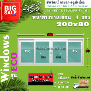 หน้าต่างบานเลื่อน แบ่ง 4 ช่อง ขนาด 200x80