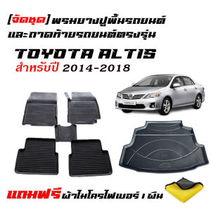 (จัดชุด) ผ้ายางรถยนต์ และ ถาดท้ายรถ TOYOTA ALTIS 2014-2018 (เฉพาะรุ่นธรรมดาไม่ใช่CNG)(แถมผ้า) ถาดรองท้ายรถ พรมรองปูพื้นรถ พรมปูพื้นรถยนต์ พรมรถยนต์