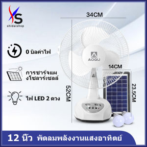 SHIDAI พัดลมโซล่าเซลล์ 12 นิ้ว 14 นิ้ว พัดลมพกพา แบตเตอรี่ในตัว พัดลมตั้งพื้น ใช้งานกับไฟฟ้าได้ พัดลมอัจฉริยะ โซล่าเซลล์ พัดลม 16 นิ้ว