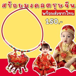 สร้อยมงคลตรุษจีน ปักคำความหมายว่าสงบสุข เป็น freesize ใส่ได้ทั้งเด็กและผู้ใหญ่ ความยาวรอบ 50 cm (FANCY373)