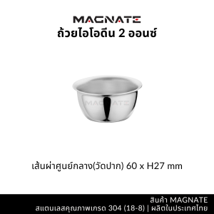 MAGNATE ถ้วยไอโอดีน ถ้วยสแตนเลส ผลิตจากสแตนเลส 304 ใช้ในทางการแพทย์และอาหาร stainless 304