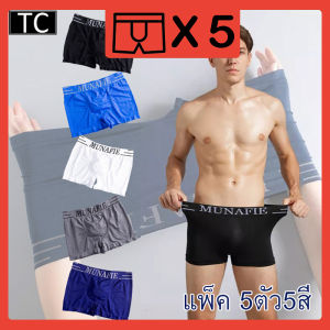 TC เนื้อผ้านิ่ม!กางเกงในผู้ชาย กางเกงชั้นใน (แพ็ค 5 ตัว 5 สี) กางเกงชั้นในขาเว้า MUNAFIE รุ่น46925