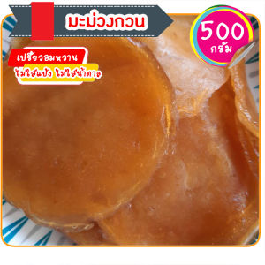 มะม่วงกวน ส้มแผ่น ไม่ใส่แป้ง ไม่ใส่น้ำตาล เปรี้ยวอมหวาน 500 กรัม