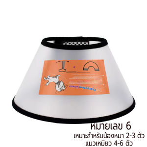 คอลล่ากันเลีย ปลอกคอกันเลีย คอลล่าแมว ปลอกคอหมา ปลอกคอแมว พลาสติก ลำโพงกันเลีย ปลอกคอกันเลียแผล สำหรับสัตว์เลี้ยง Pet Collar