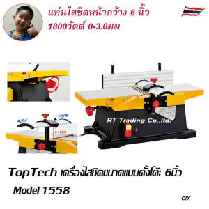 2.Toptech แท่นไสชิด 2 ใบมีด ขนาด 6 นิ้ว แท่นไสไม้ กบไฟฟ้า กบไสไม้ wood working