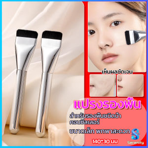 Serenity แปรงรองพื้น หัวแบน แปรงเกลี่ยบีบีครีม หัวแปรงบาง ขนแปรงนุ่ม ไม่ทิ้งรอย สําหรับแต่งหน้า Foundation brush