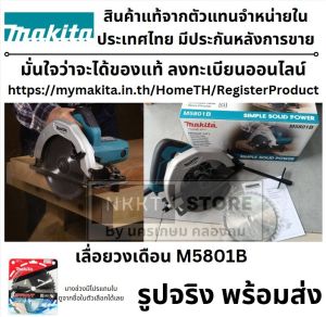 MAKITA M5801B M5801 5801 เลื่อยวงเดือน เลื่อยวงเดือนไฟฟ้า วงเดือนไฟฟ้า วงเดือน MAKITA ขนาด 7 นิ้ว 1050W รุ่น M5801B