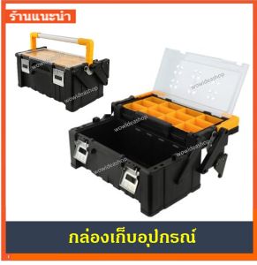 กล่องเครื่องมือช่าง กล่องเก็บอุปกรณ์ กล่องเครื่องมือ 2 ชั้น พร้อมช่องเก็บอะไหล่ TOOL STORAGE BOX