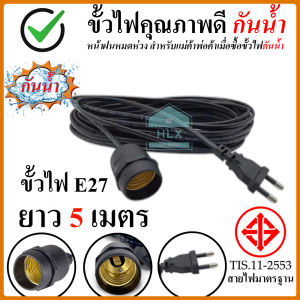 ขั้วสายไฟ 3เมตร 5เมตร 10เมตร ขั้วหลอดไฟ ขั้วE27 ขั้วต่อหลอดไฟ สายไฟพร้อมขั้ว ผ่านมาตรฐาน มอก. สายไฟมาตรฐาน แข็งแรง ทนทาน มีให้เลือก 2 แบบ