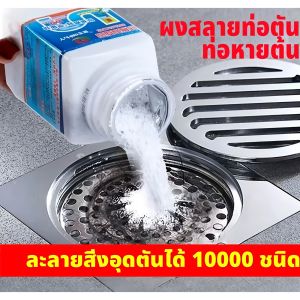 500g ผงล้างท่อ ผงระเบิดท่อ ผงล้างไขมันอุดตัน เกล็ดผงล้างท่อตัน แก้ปัญหาท่ออุดตัน ผงสลายท่อตัน ดับกลิ่นท่อ ล้าง กำจัด ขจัด