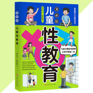 正版 儿童性教育漫画版『为孩子做好性教育让孩子受益一生 让孩子受益一生』
