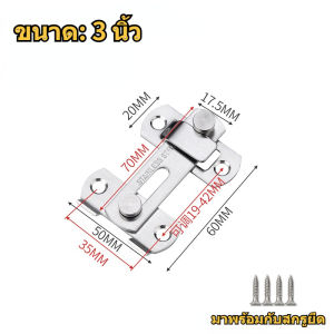 กลอนสับประตู 3นิ้ว 4นิ้ว สลักกลอน กลอนสับบานเลื่อน กลอนสับหน้าต่าง สแตนเลส