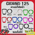 โปร 2 ชิ้น (งานสี) GIORNO 125 ครอบไฟหน้า + ขอบโลโก้ เฟรมพลาสติกABS. 