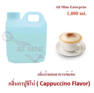 กลิ่นคาปูชิโน่ผสมอาหารชนิดน้ำแบบเข้มข้น (All MINE) ขนาด 1000 ml