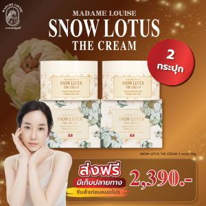 MADAME LOUISE SNOW LOTUS THE CREAM 50g มาดามหลุยส์ สโนว์โลตัส เดอะครีม ครีมบัวหิมะ จำนวน2กระปุก หมดอายุ6/10/27 ของแท้100% จัดส่งเร็ว