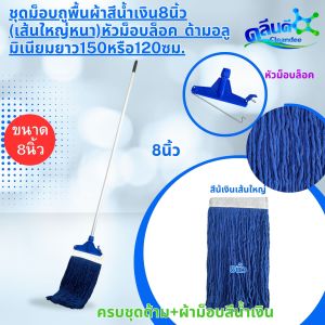 คลีนดี..ชุดม็อบถูพื้นผ้าสีน้ำเงิน(เส้นใหญ่หนา)หัวม็อบล็อคพลาสติกด้ามอลูมิเนียมยาว150หรือ120ซม.