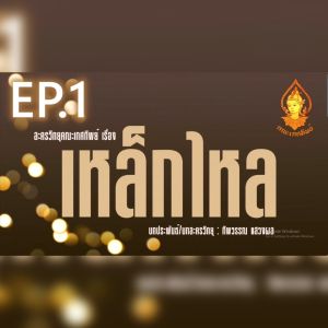 แฟลชไดร์ฟแท้ USB - MP3 ตำนานละครวิทยุหายาก คณะเกศทิพย์ เรื่อง "เหล็กไหล" 18 ตอนจบ