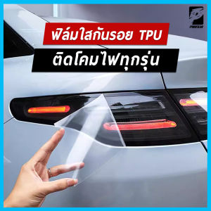 ฟิล์มใสกันรอยติดโคมไฟเกรดพรี่เมี่ยม TPU ติดรถได้ทุกรุ่น หมดปัญหาโคมไฟเหลือง โคมไฟแตกลายงา