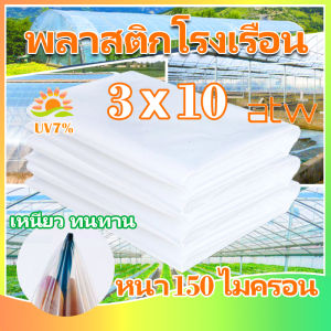 พลาสติกคลุมโรงเรือน โรงเรือนสำเร็จรูป พลาสติกโรเรือน โรงเรือนแคคตัส 6×10greenhouseUV7%120/150ไมครอน พลาสติกโรงเรือน พลาสติกใสกันฝน พลาสติกใสคลุมโรงเรือน พลาสติกคลุมของ ผ้ายางโรงเรือน
