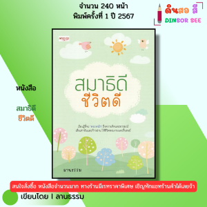 หนังสือ สมาธิดี ชีวิตดี จำนวน240หน้า พิมพ์ปี 2567 I เขียนโดย ลานธรรม จิตวิทยา 9786166090123