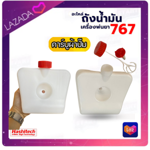 ถังน้ำมัน 767 เครื่องพ่นยา 767 (คาร์บูเรเตอร์ผ้าปั๊ม) อะไหล่เครื่องพ่นยา ยี่ห้อ Mitsusaito