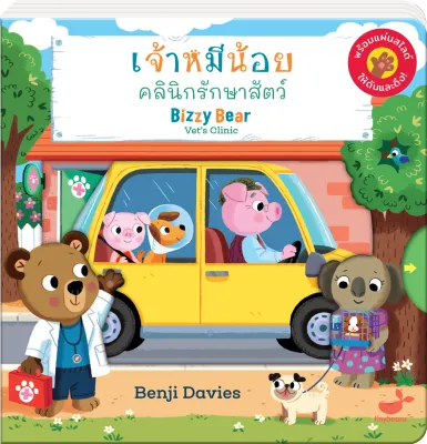 หนังสือเด็ก : เจ้าหมีน้อยคลีนิกรักษาสัตว์ BizzyBear : Vets Clinic