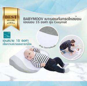 BABYMOOV เบาะนอนกันกรดไหลย้อน เอนนอน 15 องศา รุ่น Cosymat