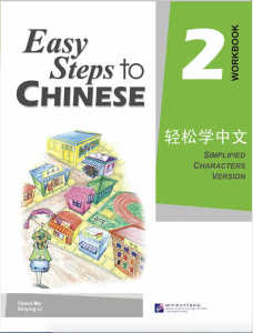 Easy Steps to Chinese （Textbook & Workbook） with  Audio 轻松学中文 #แบบเรียนภาษาจีน #หนังสือเรียนภาษาจีน