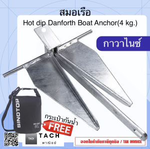 สมอเรือ Hot dip Danforth Boat Anchor 4 kg.