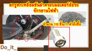 1 คำสั่งซื้อ - 10 ชิ้น สกรูหกเหลี่ยมขันฝาครอบมอเตอร์ล้อรถจักรยานไฟฟ้า