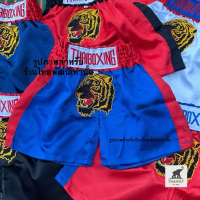 TP027 ⚡️ส่งด่วน กางเกงมวยไทยเด็ก ปักลายเสือ ผ้าพรีเมี่ยมใส่สบาย มีไซส์ให้เลือก