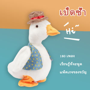 เป็ดพูดและเป็ดเดิน 180 เพลง Tik Tok สำหรับเล่นเด็ก ของขวัญ สำหรับเด็ก COD