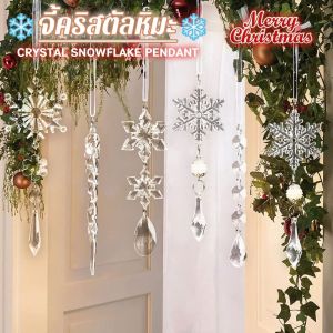 【Lifefree】จี้อะคริลิคใส รูปเกล็ดหิมะ จี้คริสตัลเกล็ดหิมะ ชุดเครื่องประดับหิมะ ตกแต่งคริสต์มาส