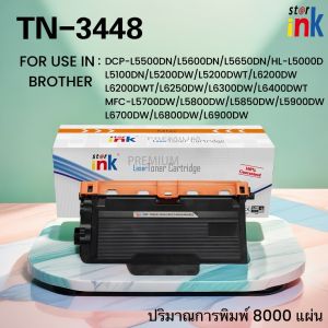 Starink หมึกเลเซอร์ TN-3448/TN3448/BROTHER 3448 DCP-L5500DN/L5600DN/L5650DN/L5000D/L5100/5200/6200