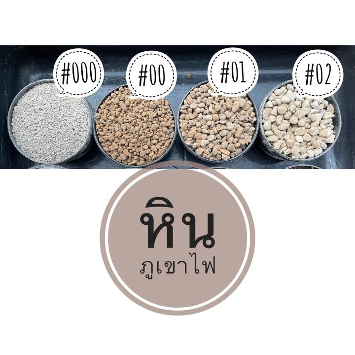 หินภูเขาไฟแบ่งขายราคาถูก เบอร์ 00, 01, 02 สำหรับปรับปรุงดิน