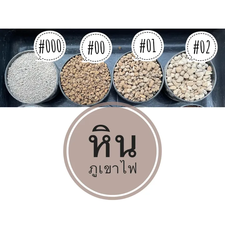 หินภูเขาไฟ เบอร์ 00, 01, 02 แบ่งขาย 1ลิตร ราคาถูก