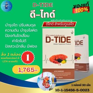 D-Tide ดีไทด์ ผลิตภัณฑ์เสริมอาหารดูแลไต ตัวบวม/ผิวซีด อ่อนเพลียเหนื่อยง่าย ปัสาวะผิดปกติ/บ่อยเป็นฟอง ของแท้จากสำนักงานใหญ่ ของแท้ สั่งเลย