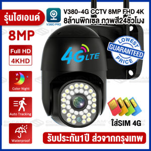 🔥ใหม่🔥กล้องวงจรปิดใส่ชิม 4G 4K HD กล้องใส่ซิม 4g ไม่มีเน็ตก็สามารถครบคุมได้ระยะไกล ดูออนไลน์ได้รอบโลก V380 PRO 4G 5MP PTZ Camera มีแหล่งจ่ายไฟกันน้ำ สำหรับใช้กลางแจ้ง กะนน้ำกันแดด ภาพคมชัด คืนวิสัยทัศน์