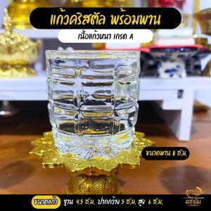 ชุดแก้วน้ำถวายพระ พร้อมพานโตกทอง ชุดเครื่องแก้วพร้อมพาน แก้วน้ำถวายพระ ชุดแก้วถวายน้ำเทพ แก้วถวายน้ำเทพพร้อมพาน ชุดแก้วถวายน้ำพระพร้อมพาน แก้วน้ำ ชุดแก้วถวายน้ำองค์เทพพร้อมพาน แบบที่ 1
