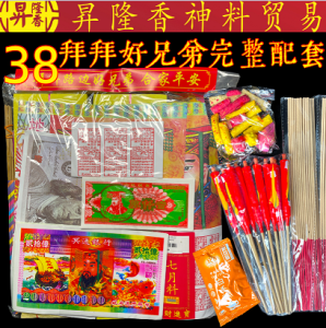 38拜拜好兄弟完整配套（拜路边）中元节 七月十四 Pray Ghost Set 888102