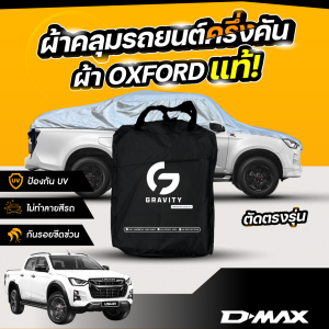 ผ้าคลุมรถยนต์ ครึ่งคัน ISUZU D-MAX ปี 2012-2024 ผ้า Oxford แท้ 100% ไม่ทำลายสีรถ ป้องกันรังสี UV