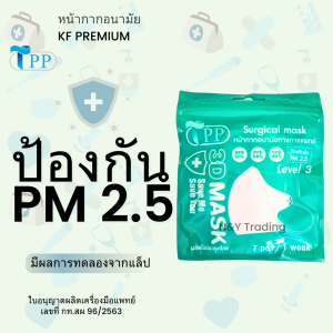 Mask 3 D สีขาว TPP หน้ากากอนามัยทางการเเพทย์ คุณภาพเยี่ยม ป้องกันฝุ่น PM 2.5 Level 3 บรรจุเเพ็คละ 7 ชิ้น ราคาคุ้มสุด ๆ