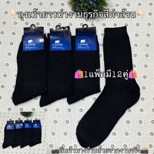 ถุงเท้าทำงาน ถุงเท้าผู้ชาย ถุงเท้าธุรกิจ ถุงเท้าอ๊อฟฟิศ ถุงเท้าสีดำล้วน(แพ็ค12คู่)รับประกันคุณภาพ